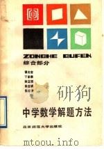中学数学解题方法  综合部分（1989 PDF版）