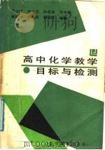 高中化学教学目标与检测 1988 PDF电子版封面 7538205713 马云泉等编著