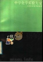 中学化学实验大全  下（1988 PDF版）