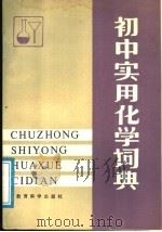 初中实用化学词典（1988 PDF版）