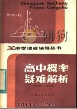 高中概率疑难解析（1983 PDF版）