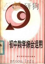 初中数学综合运用（1983 PDF版）