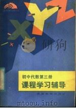 初中代数第3册课程学习辅导（1983 PDF版）