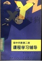 初中代数第2册课程学习辅导（1983 PDF版）