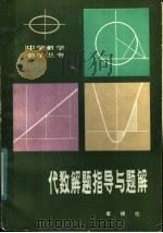 代数解题指导与题解  下（1980 PDF版）