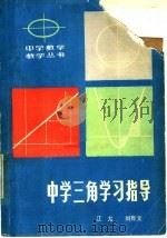 中学三角学习指导（1981 PDF版）