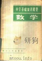 数学 1981 PDF电子版封面 7118·510 刘明福编写