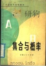 集合与概率 1981 PDF电子版封面 13096·58 刘耀编