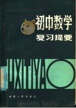 初中数学复习提要（1981 PDF版）