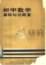 初中数学基础知识概要 1980 PDF电子版封面 7118·502 四川人民出版社编