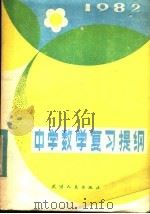 中学数学复习提纲 1982 PDF电子版封面 7072·1245 天津市教育教学研究室著