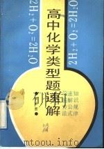 高中化学类型题速解（1988 PDF版）