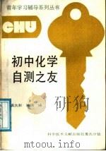 初中化学自测之友（1989 PDF版）