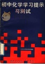 初中化学学习提示与测试（1989 PDF版）