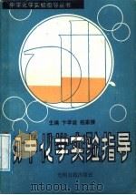 初中化学实验指导（1988 PDF版）