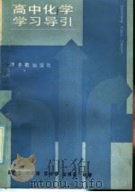 高中化学学习导引 1986 PDF电子版封面 7175·737 崔孟明主编;宋志唐,宫咏春,金渭英编