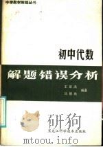 初中代数解题错误分析（1986 PDF版）