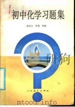 初中化学习题集 1985 PDF电子版封面 7012·0914 赵克义,李埴等编