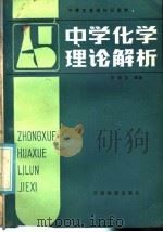 中学化学理论解析（1986 PDF版）