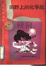 田野上的化学战（1989 PDF版）