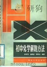 初中化学解题方法（1988 PDF版）