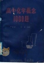 高中化学概念1000题（1988 PDF版）