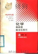 化学推断题解法与技巧 1988 PDF电子版封面 7538305653 林辉编
