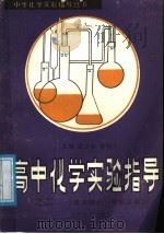 高中化学实验指导 2 基本理论、有机化学 1988 PDF电子版封面 7800141022 黄儒兰,高文会主编