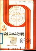 中学化学标准化训练  初中部分（1988 PDF版）