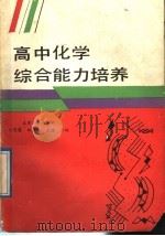 高中化学综合能力培养（1989 PDF版）