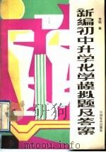 新编初中升学化学模拟题及答案（1989 PDF版）