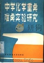 中学化学重点难点实验研究（1988.10 PDF版）