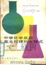 中学化学反应基本规律和方程式 有机化学部分 1989 PDF电子版封面 754340267X 《中学化学反应基本规律和方程式》编写组编