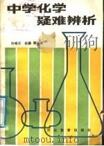 中学化学疑难辨析（1989 PDF版）