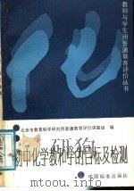 初中化学教和学的目标及检测 1988 PDF电子版封面 7506601125 北京市教育科学研究所普通教育评价课题组编
