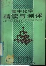 高中化学精读与测评 下 1988 PDF电子版封面 7201001981 赵德民,裘大彭编