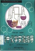 高中化学实验指导 1 元素及其化合物 1988 PDF电子版封面 7800141012 陆禾,柏家栋主编