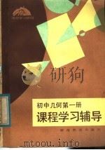 初中几何第1册课程学习辅导（1983 PDF版）