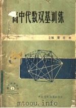 高中代数双基训练（1983 PDF版）