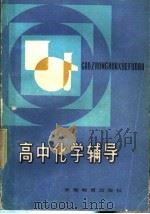 高中化学辅导（1984 PDF版）