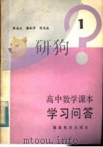 高中数学课本学习问答  第1册（1984 PDF版）