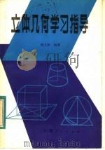 立体几何学习指导（1983 PDF版）