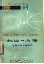 轨迹与方程  平面解析几何部分（1983 PDF版）
