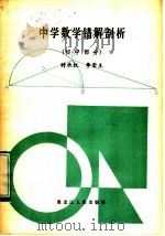 中学数学错解剖析 初中部分 1984 PDF电子版封面 7093·882 时承权,李荣生编著