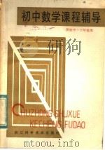 初中数学课程辅导  供初中一下年级用（1984 PDF版）