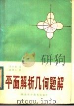平面解析几何题解（1983 PDF版）