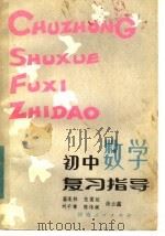 初中数学复习指导（1984 PDF版）