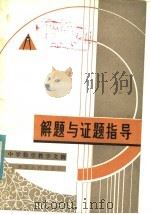 解题与证题指导   1982  PDF电子版封面  7103·1207  浙江师范学院数学系《中学数学教学文摘》编辑组编 