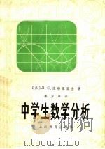 中学生数学分析 1982 PDF电子版封面 7150·2726 (苏)Л.С.庞特里亚金著;李万年译
