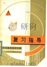 复习指导 1982 PDF电子版封面 7103·1196 浙江师范学院数学系《中学数学教学文摘》编辑组编